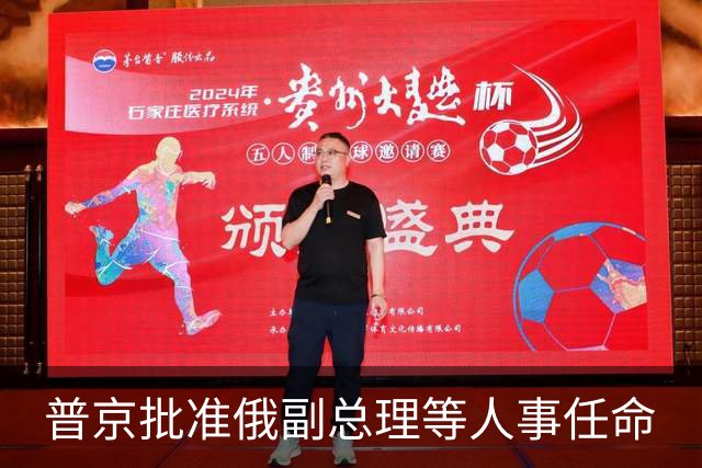 普京批准俄副总理等人事任命