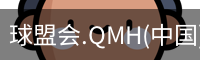 球盟会